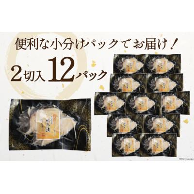 ふるさと納税 気仙沼市 天然銀鱈 特製 西京味噌漬け 2切入×12p 計1.68kg [カネダイ 20565375]_3