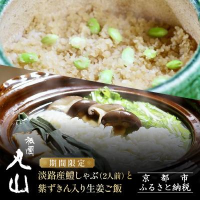 ふるさと納税 京都市 TVで話題![祇園丸山]淡路産鱧しゃぶ(2人前)と紫ずきん入り生姜ご飯[期間限定]