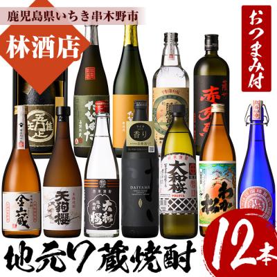 ふるさと納税 いちき串木野市 いちき串木野市7蔵焼酎 厳選!12本セットおつまみ付!