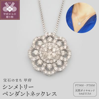 ふるさと納税 甲府市 プラチナ 0.5ctダイヤモンド シンメトリーペンダントネックレス