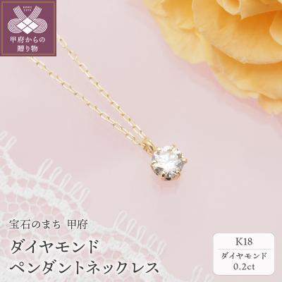 ふるさと納税 甲府市 K18 ダイヤモンド ペンダントネックレス