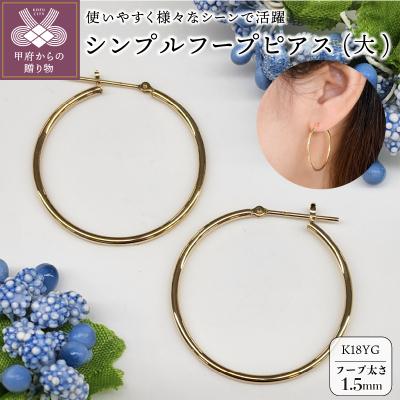 ふるさと納税 甲府市 K18イエローゴールド シンプルフープピアス 幅1.5mm 直径30mm