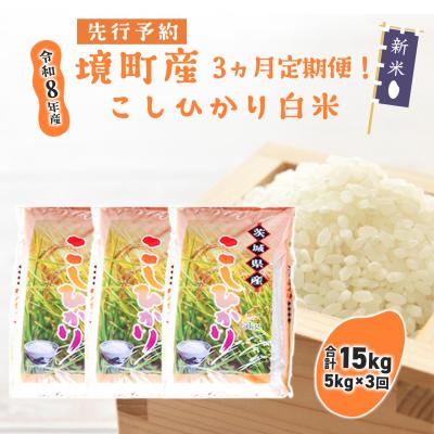 ふるさと納税 境町 【3ヶ月連続定期便】米 白米 コシヒカリ 計15kg(5kg×3回) 令和8年産 国産 茨城県 境町 | 