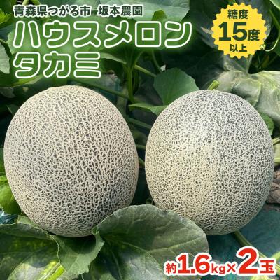 ふるさと納税 つがる市 坂本農園のハウスメロン タカミ [0823]