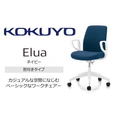 ふるさと納税 伊那市 コクヨチェアー エルア(ネイビー・本体白)/肘つき/在宅ワーク・テレワークにお勧めの椅子