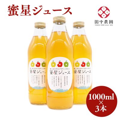 ふるさと納税 平川市 田中農園 100年の歴史 蜜星ジュース 1L×3本[青森りんご・りんごジュース]