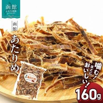 ふるさと納税 函館市 函館えさん昆布の会 函館 あたりめ 無添加 160g_HD122-006