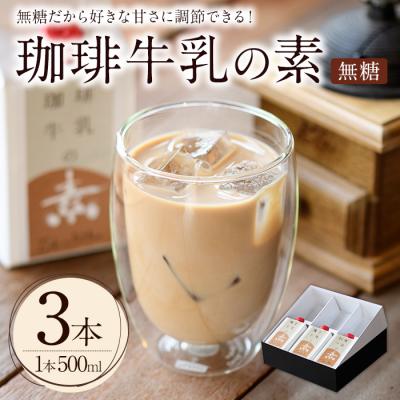 ふるさと納税 宇佐市 珈琲牛乳の素 ギフト箱入り(500ml×3本) [104000400][樹豆珈琲]