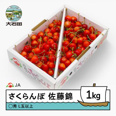 ふるさと納税 大石田町 さくらんぼ 佐藤錦 1kgバラ ◯秀 L玉以上 2026年産 令和8年 果物 フルーツ 山形県産