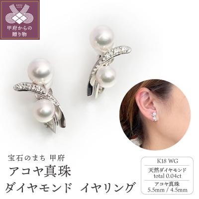 ふるさと納税 甲府市 K18WG アコヤ真珠 ダイヤモンド イヤリング(#70:03032816)