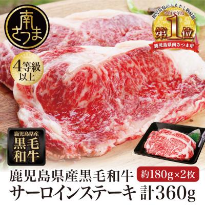 ふるさと納税 南さつま市 鹿児島県産黒毛和牛 サーロインステーキ 計360g (約180g×2枚) 4等級以上