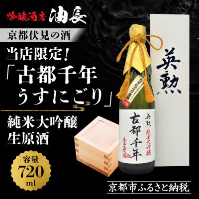 ふるさと納税 京都市 [吟醸酒房 油長]油長限定 古都千年「うすにごり」 純米大吟醸生原酒