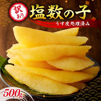 ふるさと納税 余市町 訳アリ塩数の子500g(うす皮剥き)_Y126-0013 | 