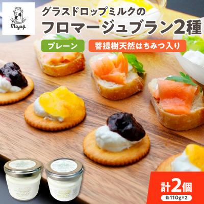 ふるさと納税 清水町 宮地牧場のグラスドロップミルクで作るフロマージュブランセット