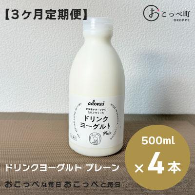 ふるさと納税 興部町 ドリンクヨーグルト プレーン4本 3ヶ月定期便[118]