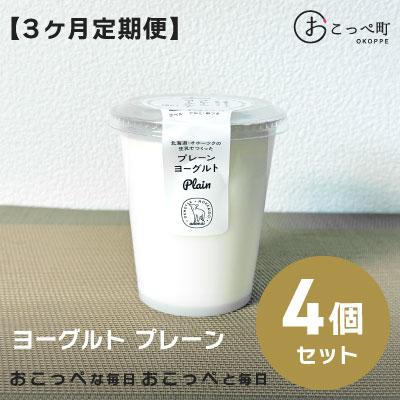 ふるさと納税 興部町 ヨーグルト プレーン4個 3ヶ月定期便[127]