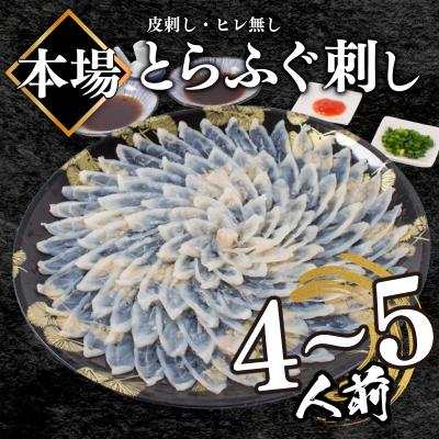ふるさと納税 下関市 [ふぐ刺し] とらふぐ刺し 4~5人前 冷凍 合計 130g
