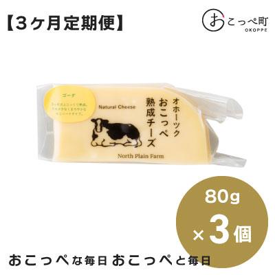 ふるさと納税 興部町 有機JAS認証☆おこっぺ有機ゴーダチーズ 3ヶ月定期便[69]