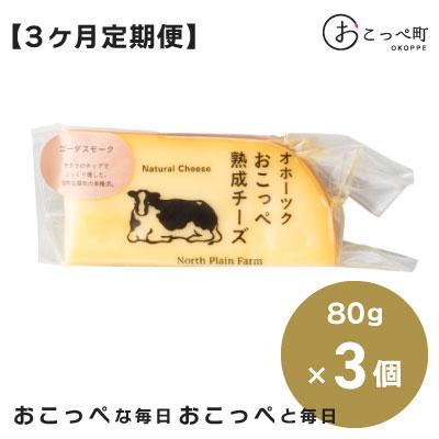 ふるさと納税 興部町 有機JAS認証☆おこっぺ有機スモークチーズ 3ヶ月定期便[66]