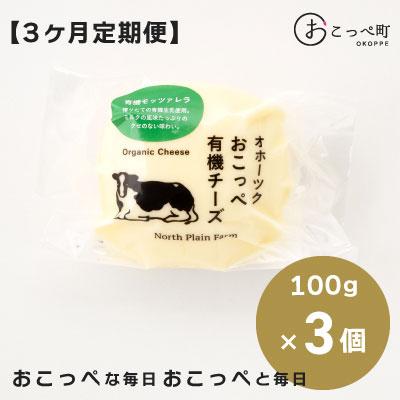 ふるさと納税 興部町 有機JAS認証☆おこっぺ有機モッツァレラチーズ3個 3ヶ月定期便[51]