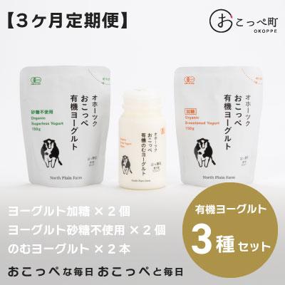 ふるさと納税 興部町 有機JAS認証☆オホーツクおこっぺ有機ヨーグルトセット 3ヶ月定期便[54]