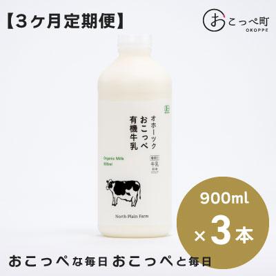 ふるさと納税 興部町 有機JAS認証☆オホーツクおこっぺ有機牛乳900ml×3本 3ヶ月定期便[63]