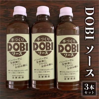 ふるさと納税 下呂市 古屋商店「ドビソース」3本セット(550g×3)どびソース DOBI ソース おすすめ[83-16]