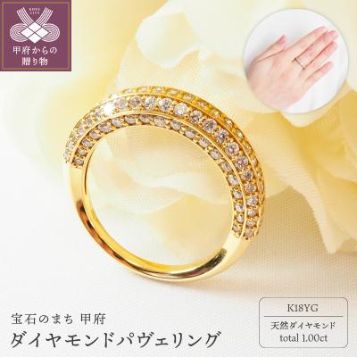 ふるさと納税 甲府市 1.00ctダイヤモンドパヴェリング9005YG