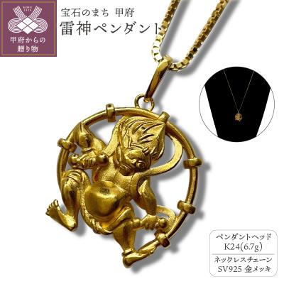 ふるさと納税 甲府市 K24 雷神ペンダント