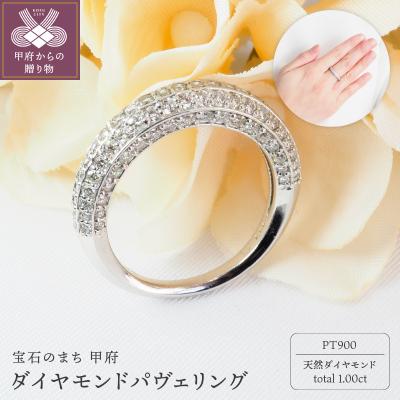 ふるさと納税 甲府市 1.00ctダイヤモンドパヴェリング9005PT