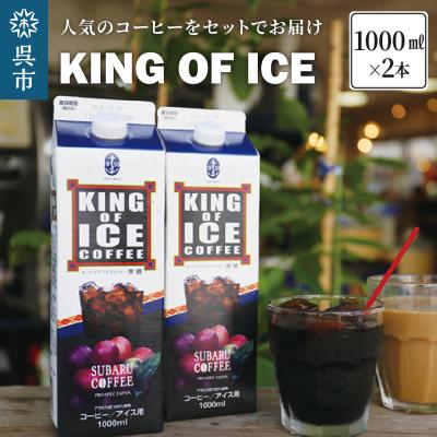 ふるさと納税 呉市 KING OF ICE 1000ml 2本 ku092-009-r