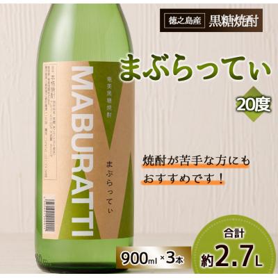 ふるさと納税 天城町 徳之島 黒糖焼酎 まぶらってぃ 900ml×3本 セット