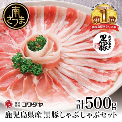 ふるさと納税 南さつま市 [鹿児島県産] 黒豚 しゃぶしゃぶ 肉 計500g (ゆずポン酢付き)