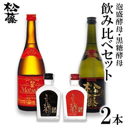 ふるさと納税 金武町 【松藤】泡盛酵母・黒糖酵母　飲み比べセット＜50度原酒付き＞ | 