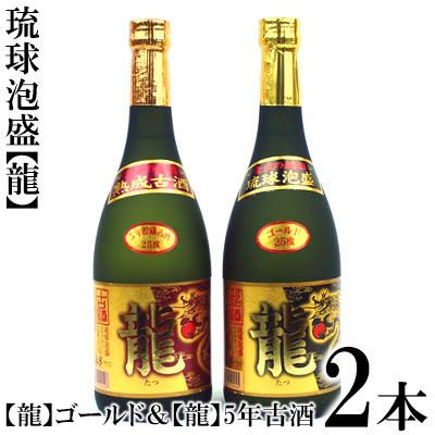 ふるさと納税 金武町 琉球泡盛「龍」ゴールド&amp; 龍5年古酒セット
