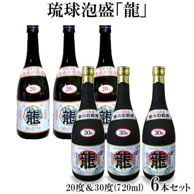 ふるさと納税 金武町 琉球泡盛「龍」 20度&amp;30度(720ml) 6本セット