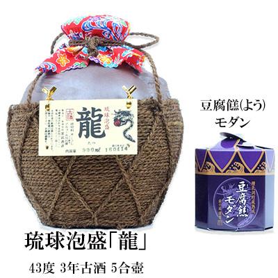 ふるさと納税 金武町 琉球泡盛「龍」5合壺 &amp;豆腐ようモダンセット