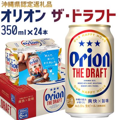 ふるさと納税 金武町 [オリオンビール]オリオン ザ・ドラフト〔350ml×24本〕県認定返礼品