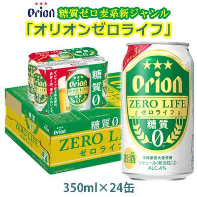 ふるさと納税 金武町 [オリオンビール]糖質ゼロ麦系新ジャンル・オリオンゼロライフ・「350ml×24缶」
