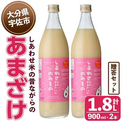 ふるさと納税 宇佐市 しあわせ米のあまざけ 贈答セット(赤×赤) 900ml×2本[101000202][宇佐本百姓]