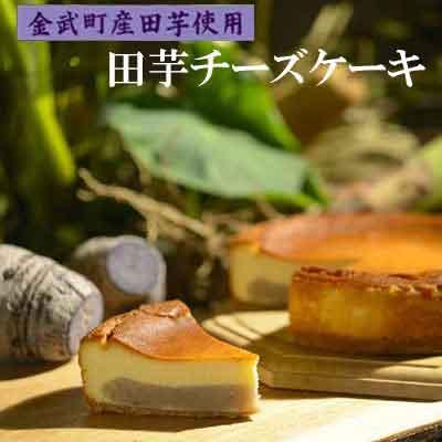 ふるさと納税 金武町 「金武町産ターンム使用」田芋チーズケーキ(1ホール)