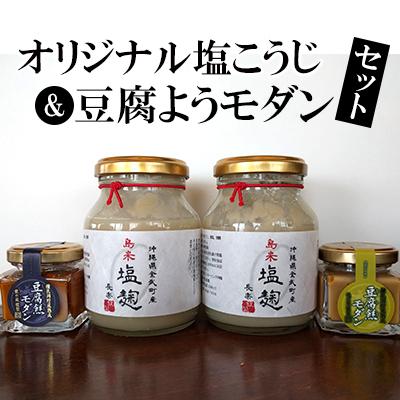 ふるさと納税 金武町 オリジナル塩こうじ &amp;豆腐ようモダンセット