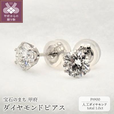 ふるさと納税 甲府市 Pt900 プラチナダイヤモンド0.5ct×0.5ctピアス[LD0017]