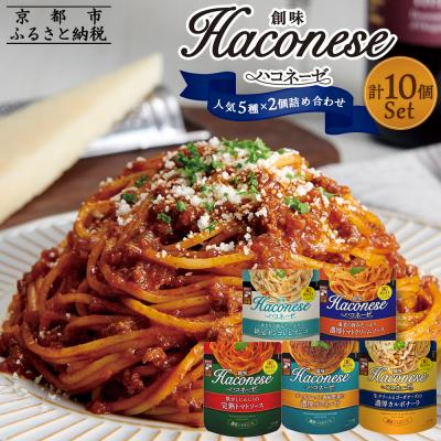 ふるさと納税 京都市 [創味]ハコネーゼ人気5種×2個詰め合わせ|プロ仕様 パスタソース レトルト 人気セット 簡単 時短