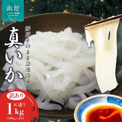 ふるさと納税 函館市 道水 真いかお造りジャングル1kg いか刺身 いかそうめん_HD108-012