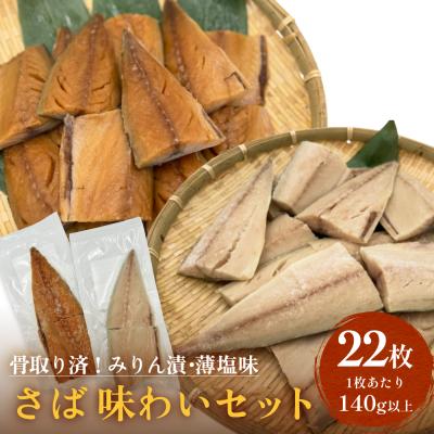 ふるさと納税 石巻市 さばみりん漬 さば薄塩味 味わいセット 腹骨取り 無添加 さば 鯖 骨抜き 保存料なし 着色料なし