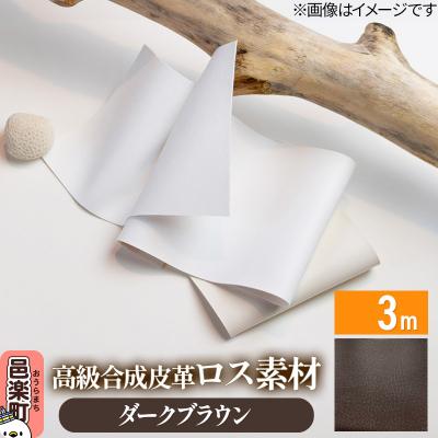 ふるさと納税 邑楽町 高級合成皮革ロス素材 3m ダークブラウン|09_dik-010301d