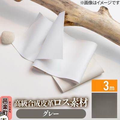ふるさと納税 邑楽町 高級合成皮革ロス素材 3m グレー|09_dik-010301f