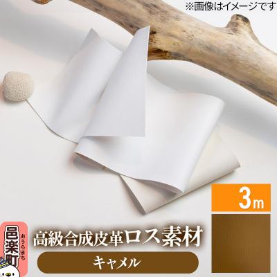 ふるさと納税 邑楽町 高級合成皮革ロス素材 3m キャメル|09_dik-010301g