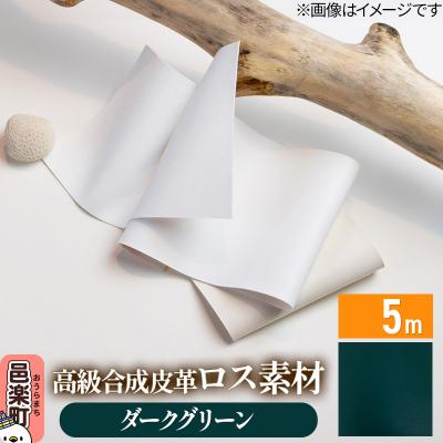 ふるさと納税 邑楽町 高級合成皮革ロス素材 5m ダークグリーン|09_dik-010501c